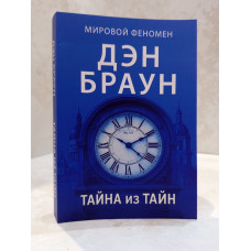 Книга "Тайна из тайн" Дэн Браун